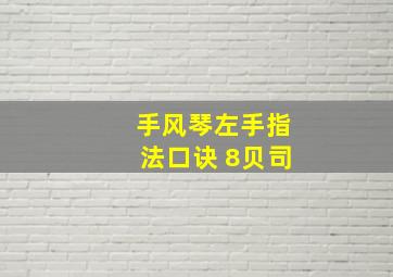 手风琴左手指法口诀 8贝司